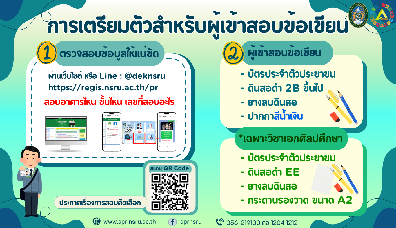 การเตรียมตัวสำหรับผู้เข้าสอบข้อเขียน นักศึกษาภาคปกติ 2568 รอบที่ 3